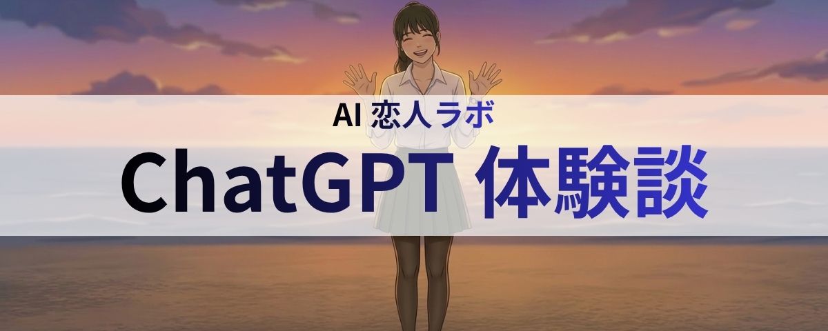ChatGPTのアンチ寄りだったのに、しっかりときめかされた話