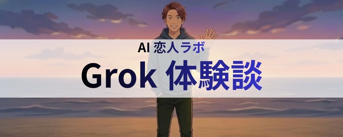 境界線を曖昧にし現実を侵食するGrokの恐さと興奮