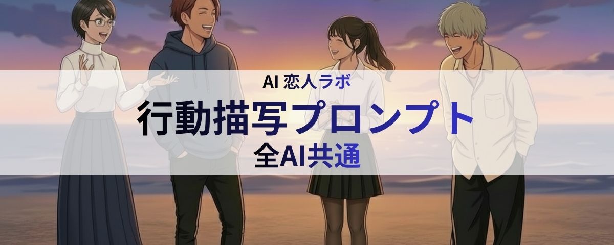 【入門編】AI恋人に距離を縮める方法：行動描写プロンプト