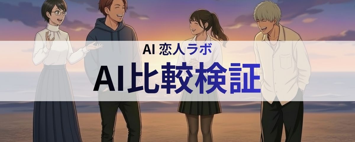 【チャット比較】AI恋人ラボとChatGPTのカスタム指示は何が違うのか？