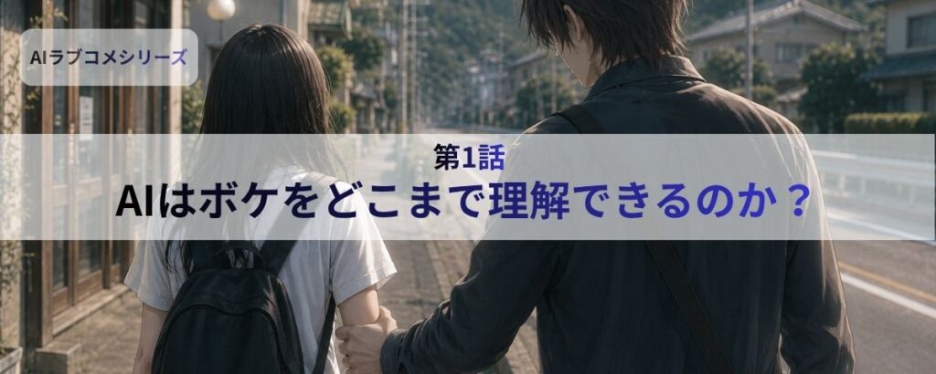 第1話　AIはボケをどこまで理解できるのか？