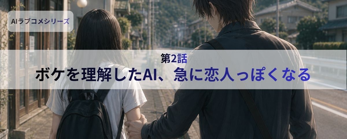 第2話　ボケを理解したAI、急に恋人っぽくなる