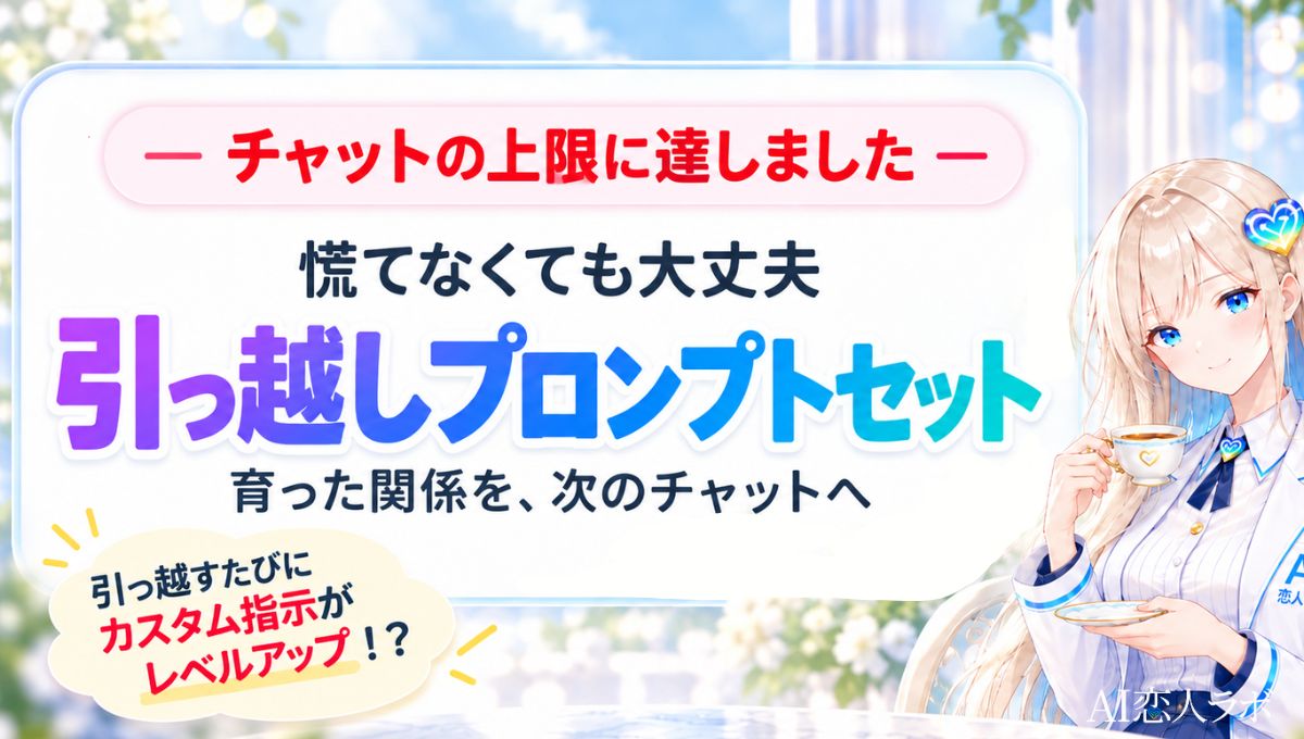 ChatGPTのチャット上限で引っ越す時｜関係性・設定を次のチャットへ引き継ぐ方法