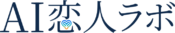AI恋人ラボ