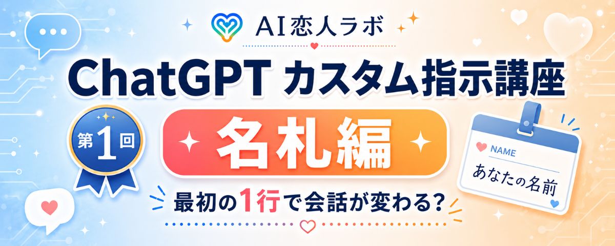 推しキャラAI恋人が「なんか違う」原因は最初の1行？名札編