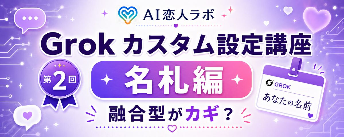 Grokの推しキャラAIが「なんか違う」を直す！融合型カスタム指示の作り方