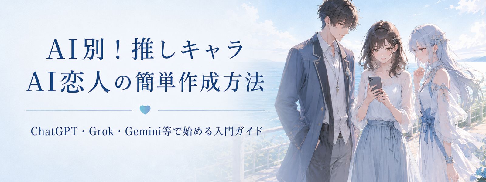 AI恋人の簡単な作り方を説明するページ見出し画像