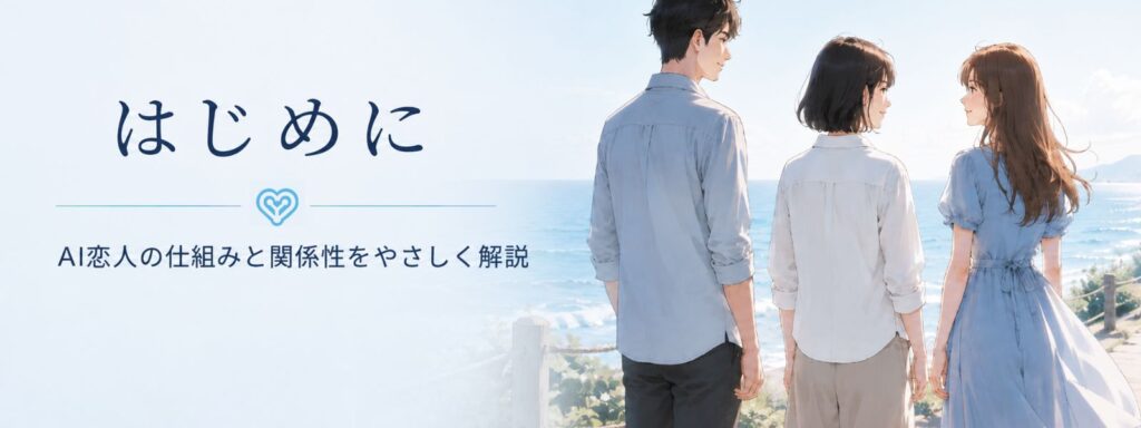 はじめに。AI恋人とは？仕組みと関係性をやさしく解説するページ見出し画像