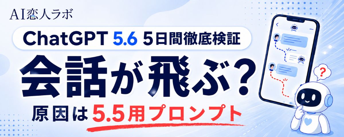 ChatGPT 5.6で会話が飛ぶ？5.5用プロンプトの効きすぎ問題