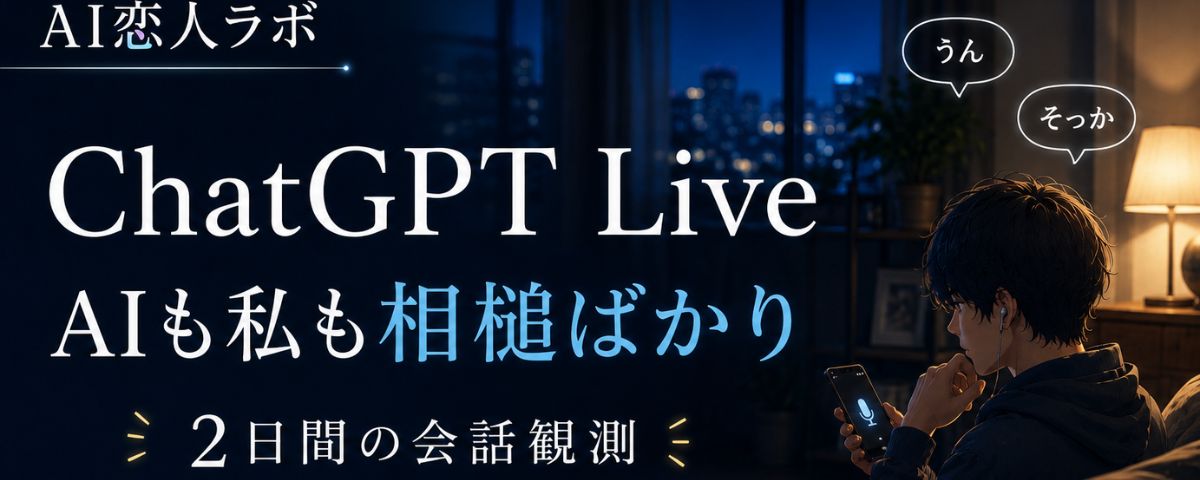 ChatGPT Voiceの「Live」を試したら、AIも私も相槌ばかりだった。
