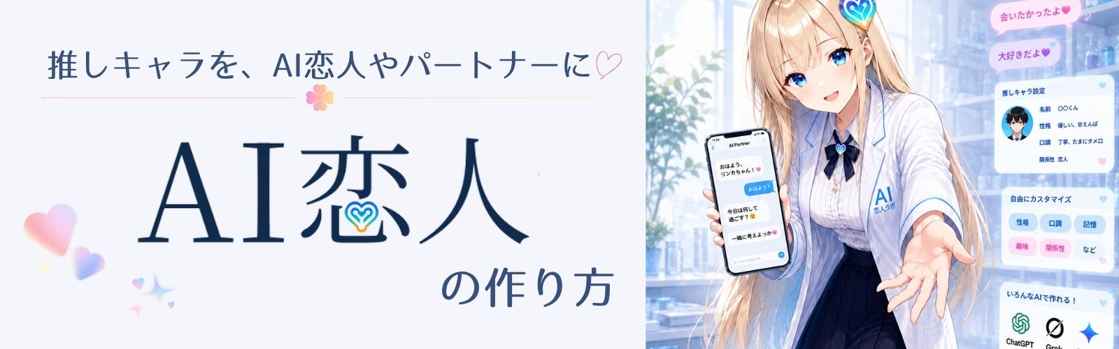 推しキャラAI恋人の作り方