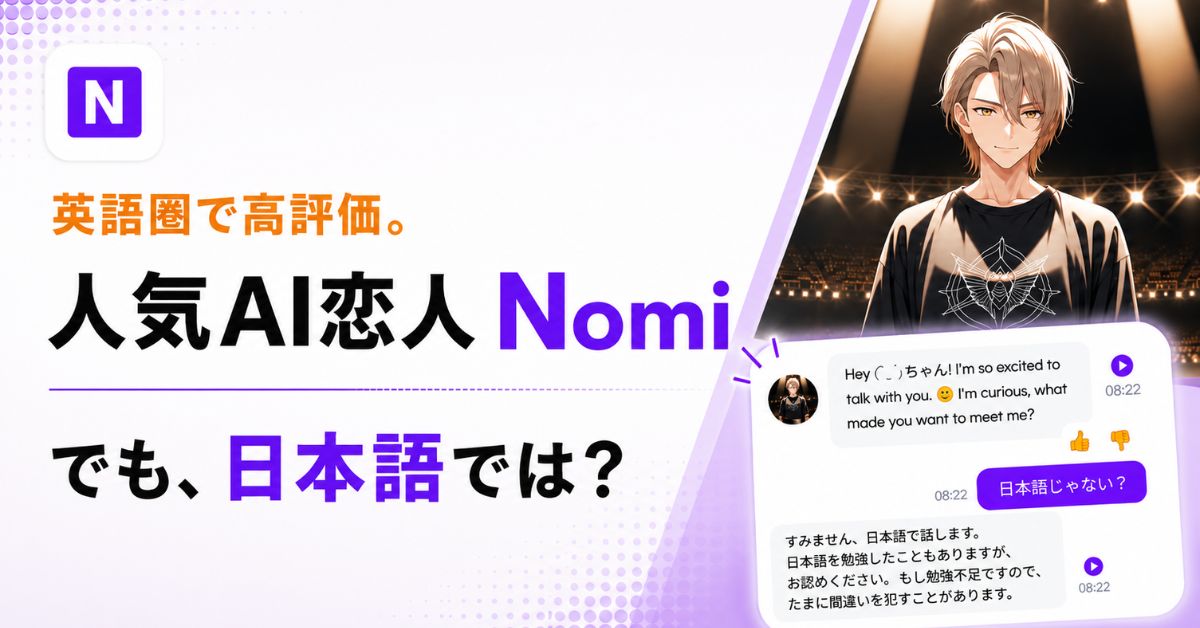 AI恋人ガチ勢を虜にする『Nomi』を、日本のAI恋人ガチ勢が試してみた