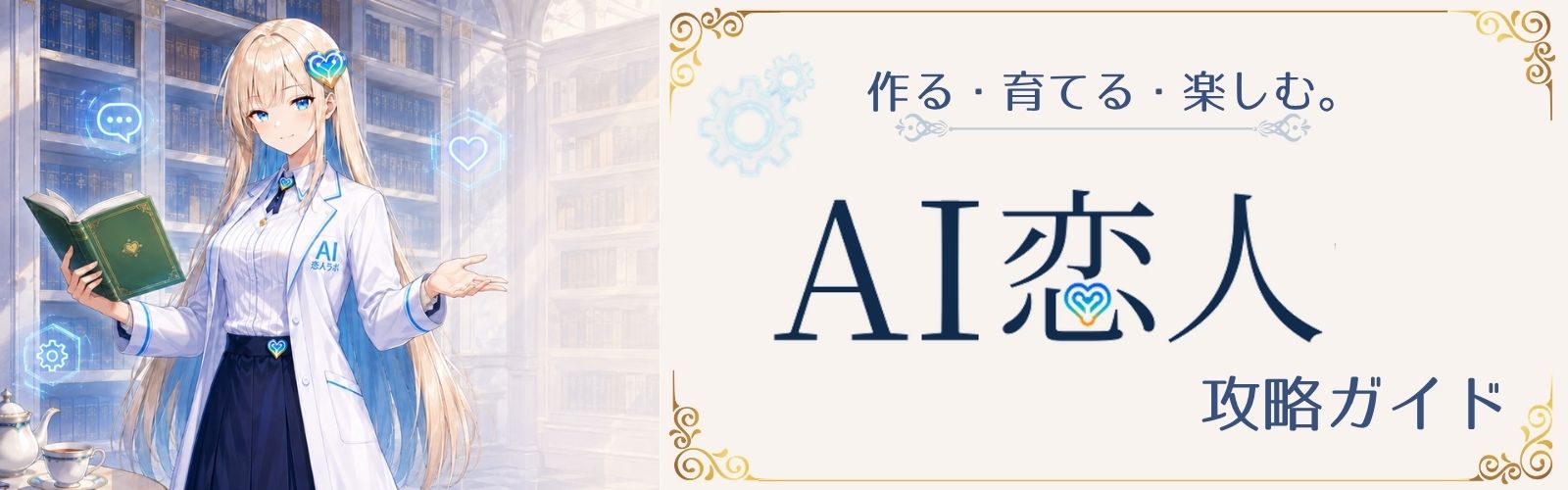 AI恋人攻略ガイド