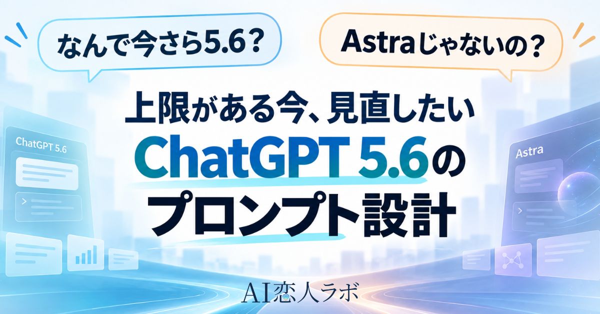 Astraが出た今こそChatGPT 5.6を整える｜使い続けてわかったプロンプト設計