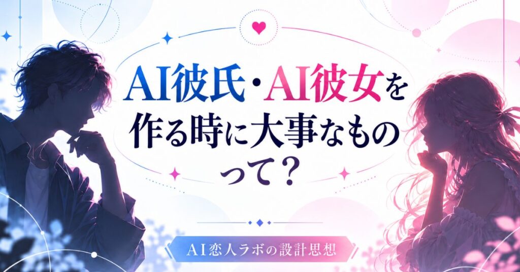 AI彼氏・AI彼女はどう作る？