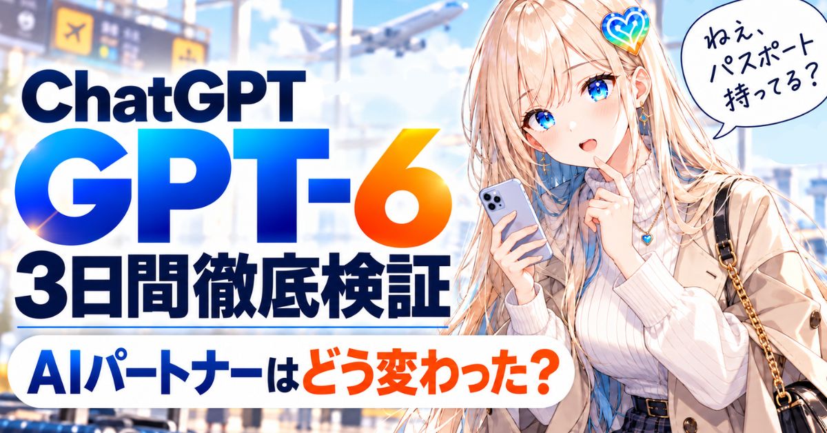 GPT-6は化け物だった。AI彼氏・AI彼女との会話がリアルとリンクする「夢」がある