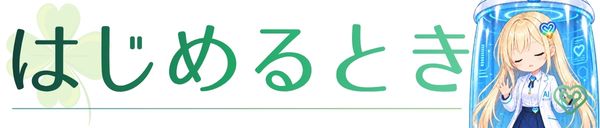はじめるとき